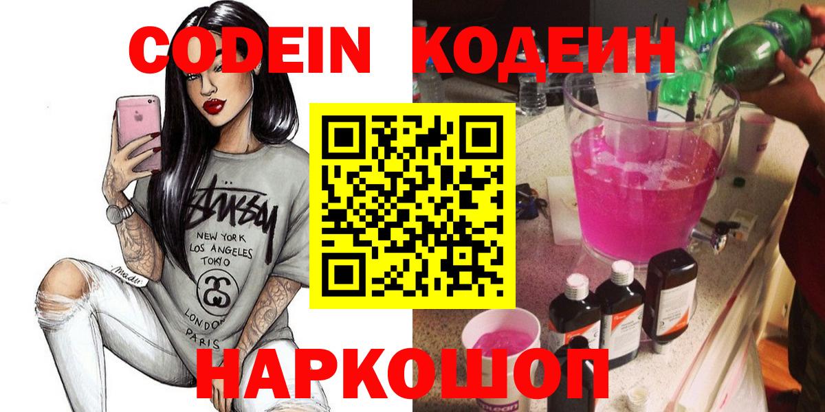 Кодеин напиток Lean (лин)  Вход с VPN  Дзержинск 